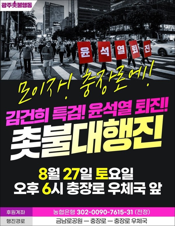 8월 27일(토) 오후 6시 광주 충장로 우체국 앞에서 김건희 특검과 윤석열 퇴진을 외치는 촛불대행진이 열린다.