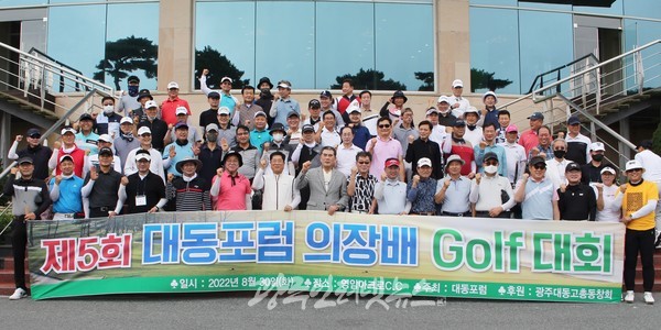 제5회 대동포럼의장배 골프대회에 참가한 광주대동고 동문 기념 촬영.