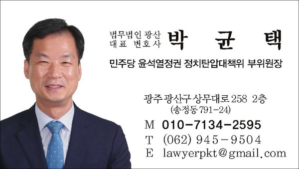 「법무법인 광산」 박균택 대표 변호사 명함