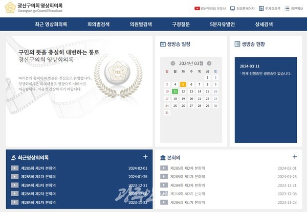 광산구의회 홈페이지 메인 화면. (사진 제공 : 광산구의회)